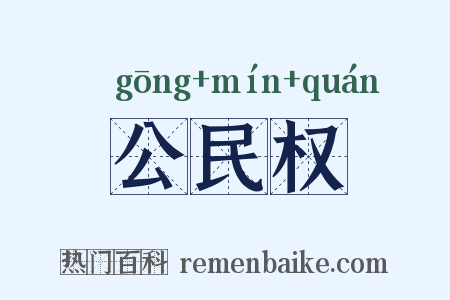 公民权是什么意思的图片